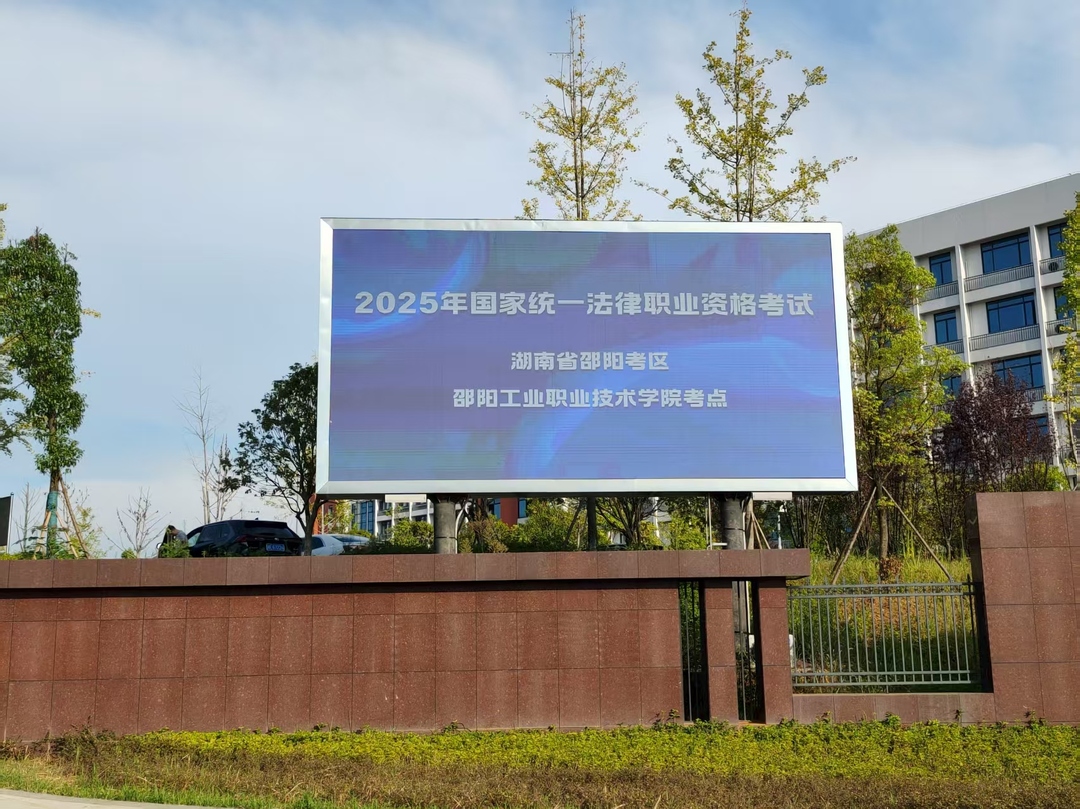 邵陽市2025年國家統(tǒng)一法律職業(yè)資格客觀題考試開考
