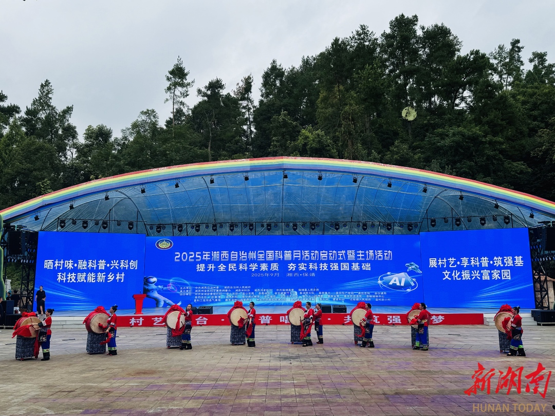 2025年湘西州全國科普月活動啟動  