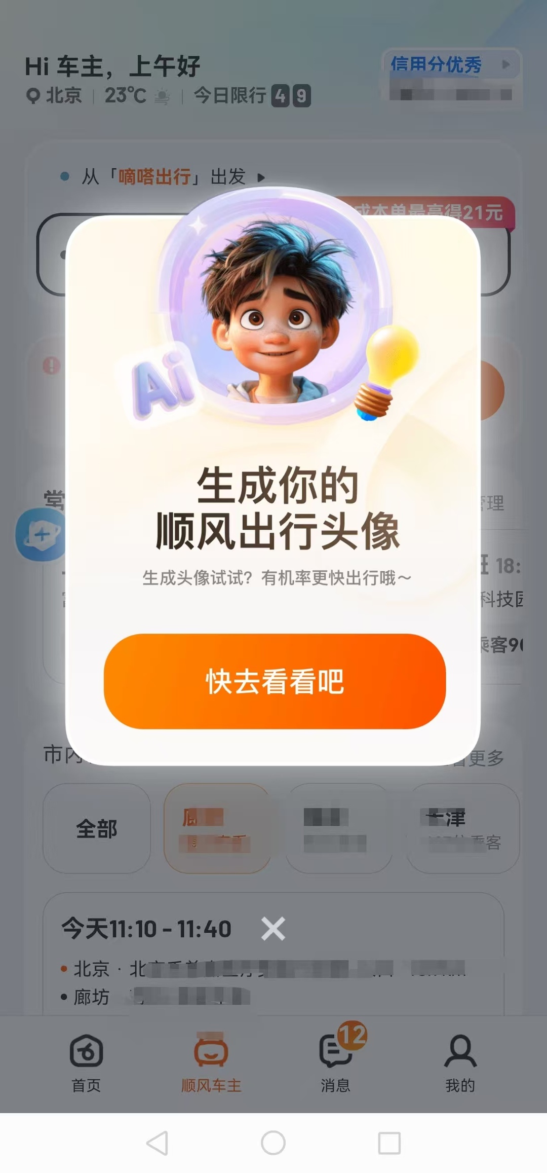  嘀嗒出行上線AI頭像新功能