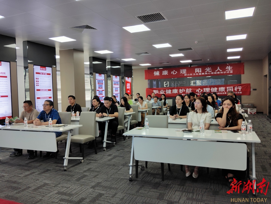 為心靈充電，為發(fā)展賦能！赫山衛(wèi)健系統(tǒng)心理健康知識講座進(jìn)企業(yè)送“心理營養(yǎng)餐”