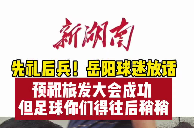 一码归一码！岳阳球迷先礼后兵
