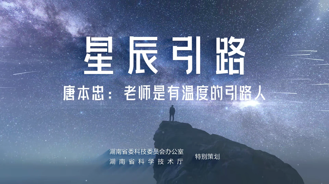 《星辰引路》丨唐本忠院士：老師，是有溫度的引路人