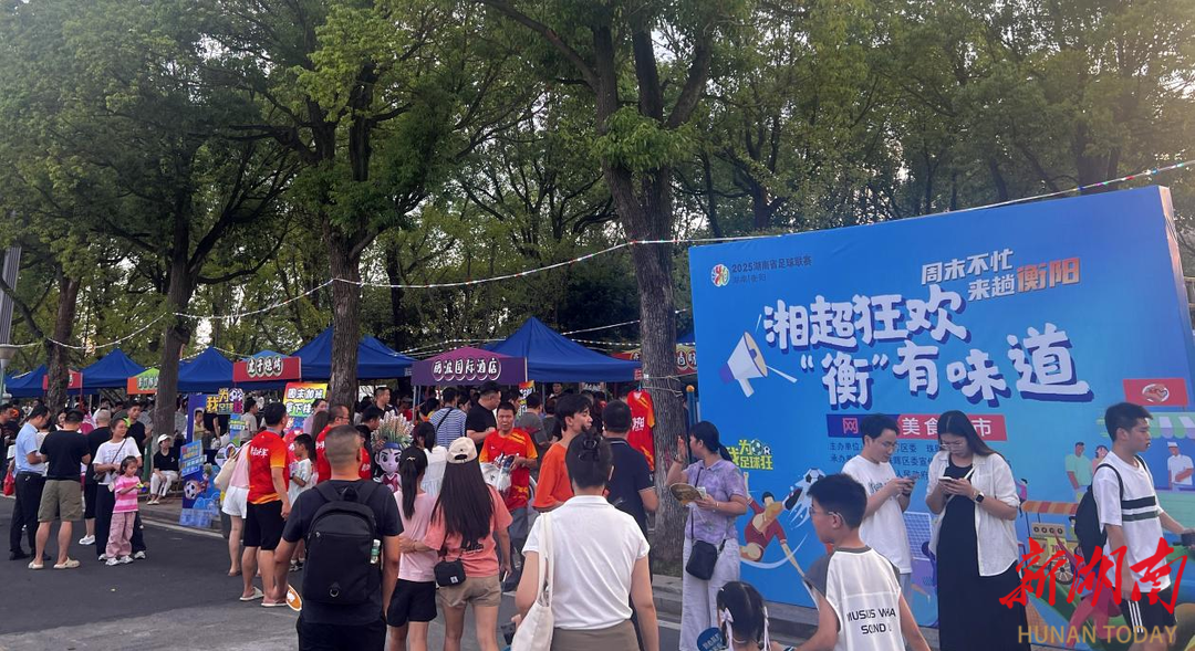 球場外的味蕾狂歡！“湘超狂歡 ‘衡’有味道” 珠暉美食集市讓球迷觀賽有滋有味