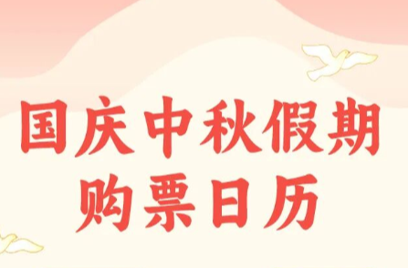 國(guó)慶中秋假期購(gòu)票日歷出爐