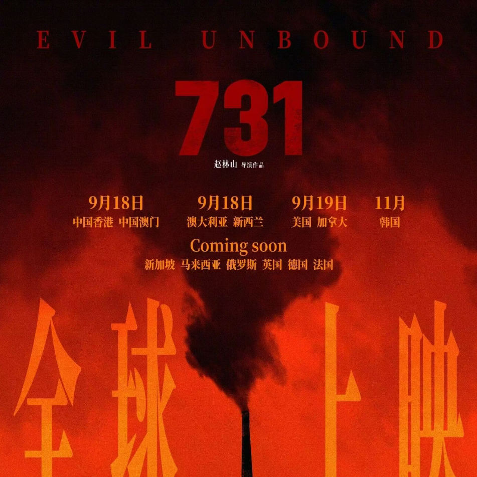 电影《731》将在全球多地上映！
