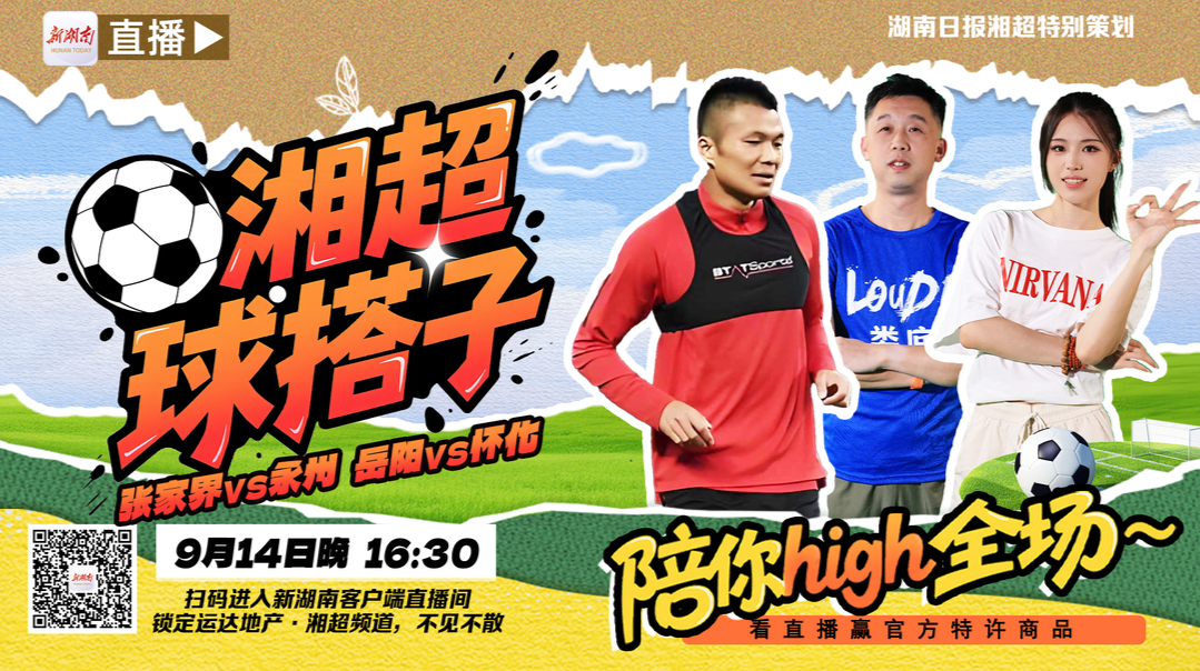 视频直播丨湘超周末来了！今晚张家界VS永州 岳阳VS怀化