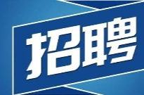 212人！湖南省直事业单位公开招聘