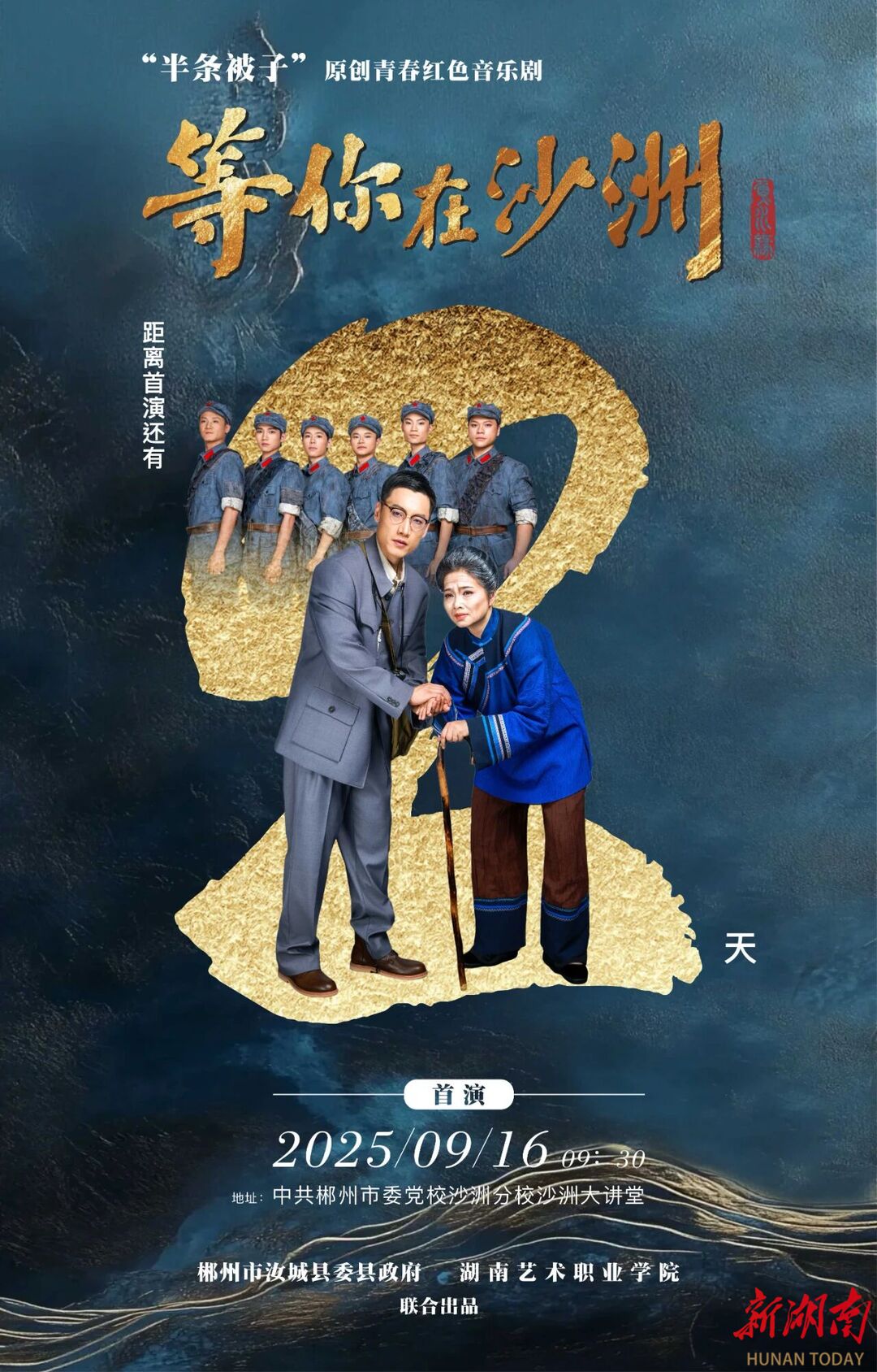 海报丨倒计时第2天，《等你在沙洲》首演在即