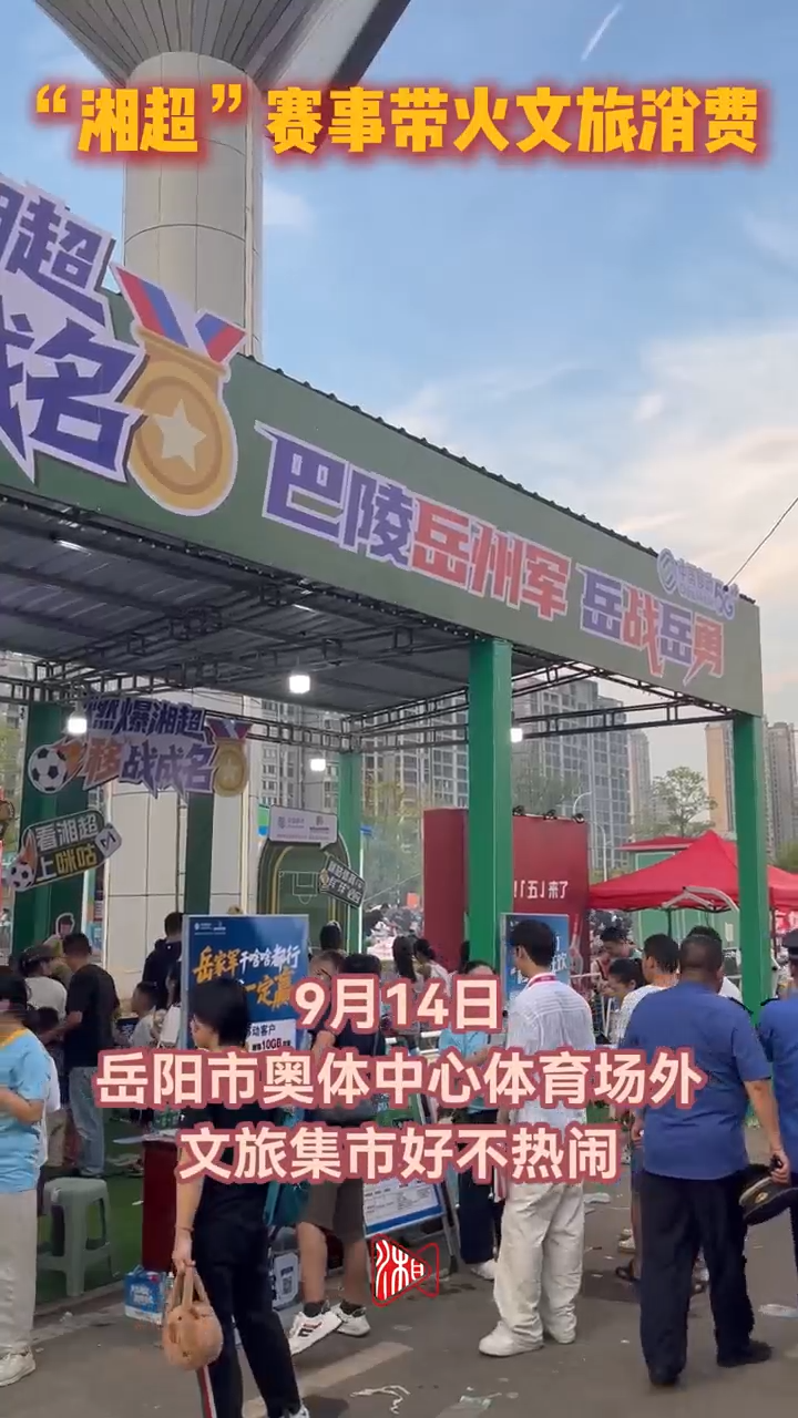 “湘超”赛事带火文旅消费