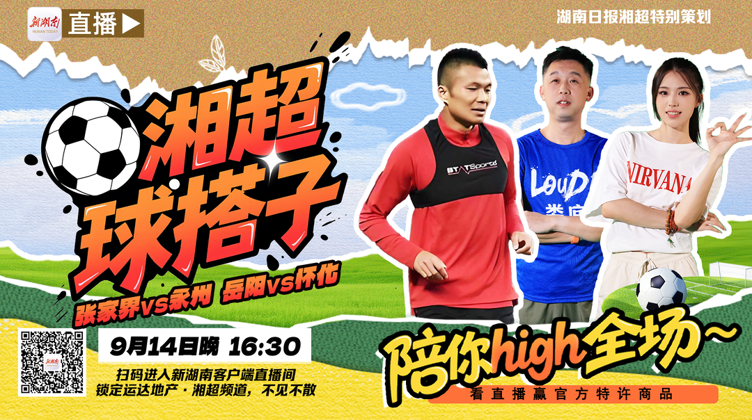 直播預(yù)告丨湘超周末來了！今晚張家界VS永州 岳陽VS懷化