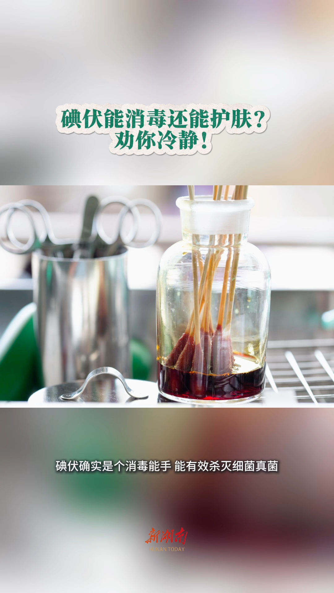 今日科普｜碘伏能消毒还能护肤？劝你冷静！