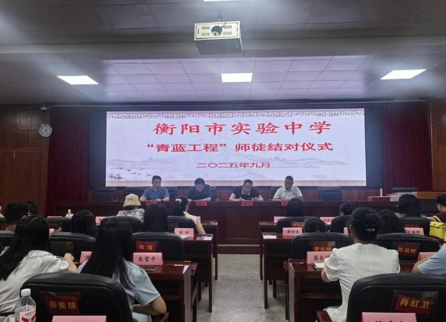 衡阳市实验中学举行“青蓝工程”师徒结对仪式