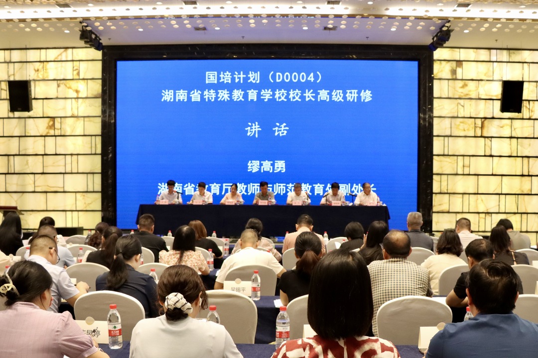 融合创新 数字赋能 “国培计划”湖南省特殊教育学校校长高级研修在长举办