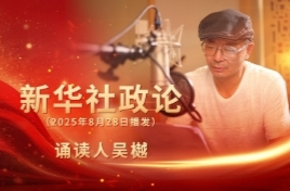 新华社政论｜永远做中华民族文明成果与人类和平事业的捍卫者（有声版·第三章）