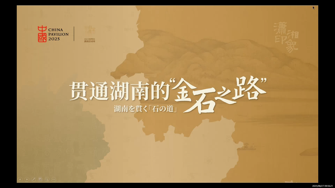  湖湘传统文化·东渡记⑩｜张京华教授在大阪世博会的讲演——大阪世博会湖南活动周“湖湘传统文化专场”纪实
