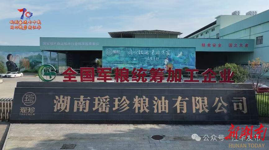 瑤珍糧油入選2025年湖南省“萬(wàn)企興萬(wàn)村”優(yōu)秀案例