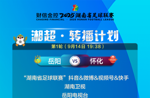 财信金控湘超第一轮（9月14日）转播计划（更新）