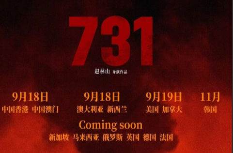 电影《731》将在全球多地上映！