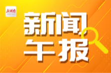新聞午報(bào)丨國慶中秋假期將至 最新購票出行提示快查收；2025湘超賽事預(yù)告：今晚岳陽VS懷化，張家界VS永州