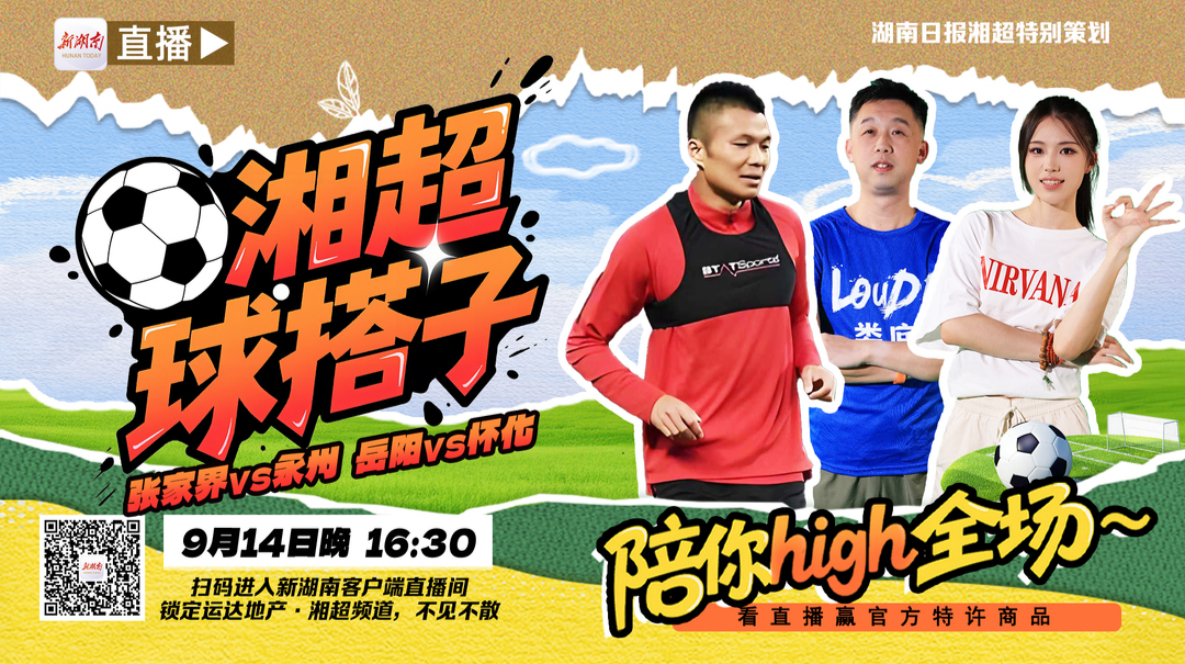 9月14日晚《湘超球搭子》直播陪你“柯”內(nèi)幕！長沙隊核心楊柯來了