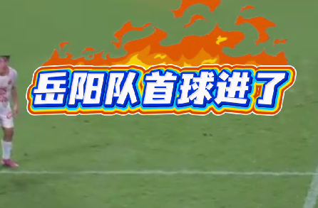 岳阳首球进啦！