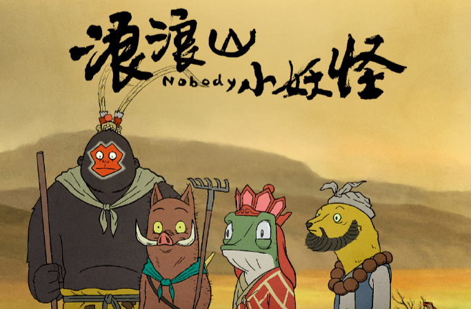 超16亿！《浪浪山小妖怪》进入中国影史动画电影票房榜前五