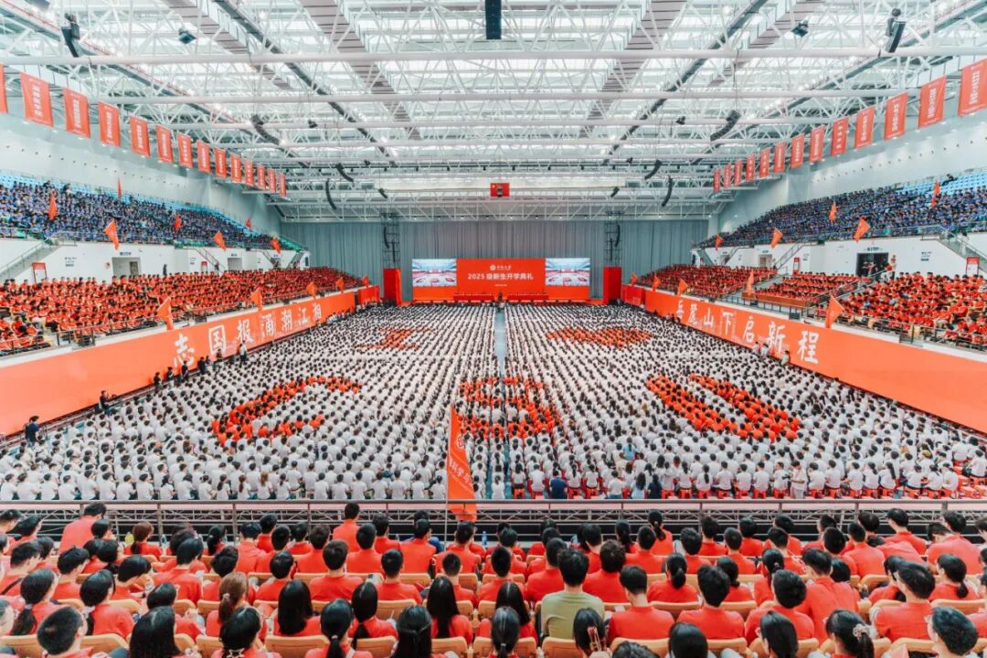 带着爱，冲就完事儿！中南大学2025级新生开学典礼有看头！
