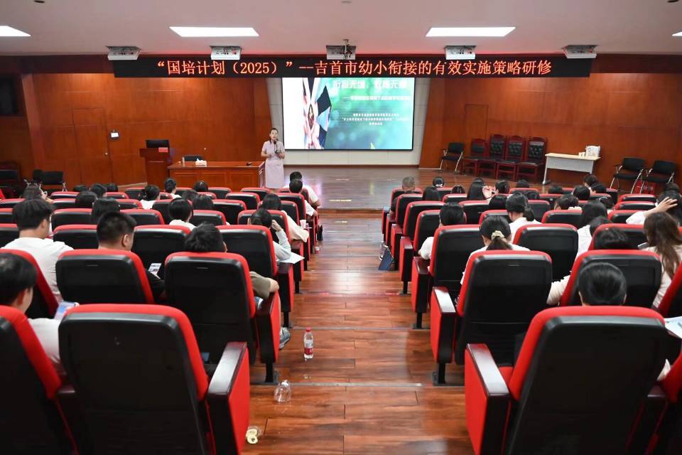 2025年吉首市幼小衔接专题研修项目开班
