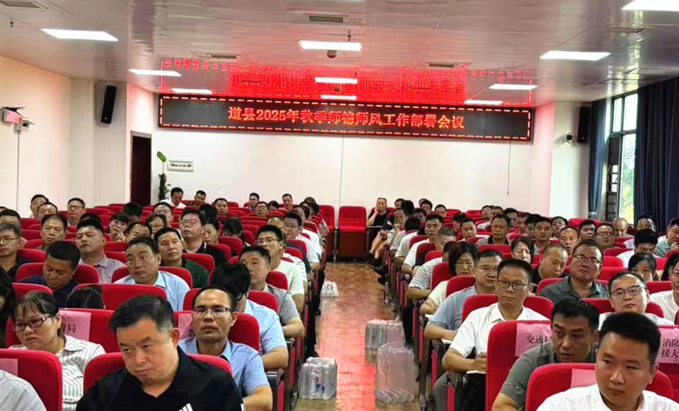 道县：绷紧师德师风弦 营造风清气正环境 