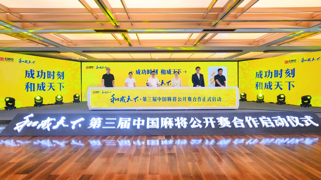 第三届中国麻将公开赛获战略支持，政企合作为智力运动注入新动能