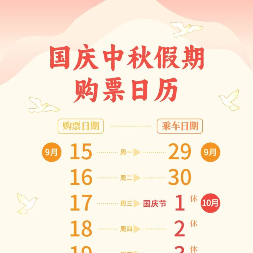 國(guó)慶中秋假期購(gòu)票日歷出爐