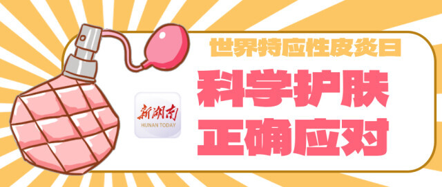 世界特应性皮炎日｜如何告别越抓越痒的循环？