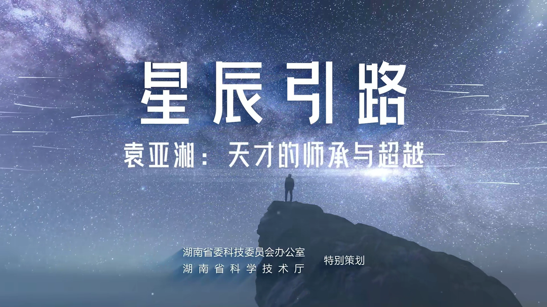 《星辰引路》丨袁亞湘院士：天才的師承與超越