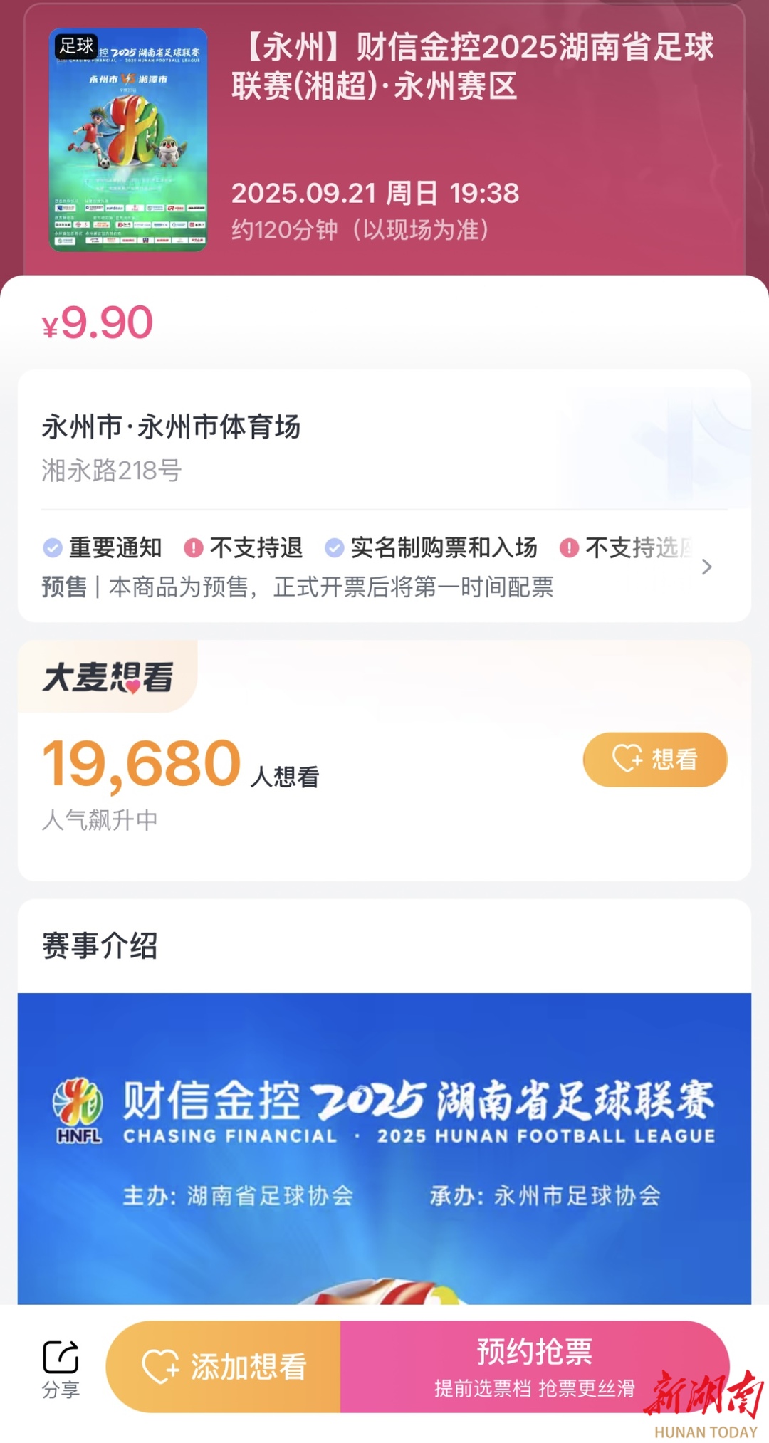 9月21日“湘超”永州主场已开始预约抢票