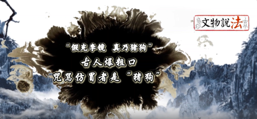 文物说法|“假充李镜  真乃猪狗” ，古人爆粗口咒骂仿冒者是“猪狗”
