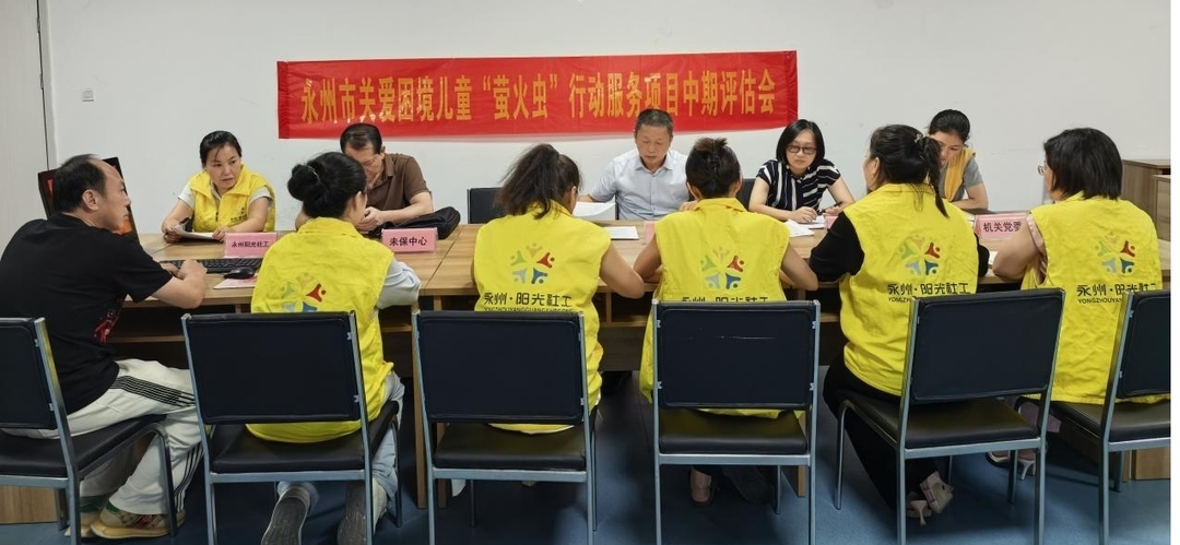 永州市关爱困境儿童“萤火虫”行动项目中期评估圆满完成 