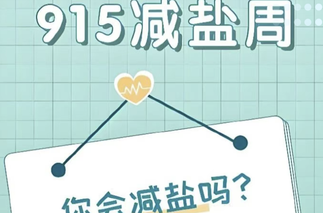 9.15中国减盐周｜健康家庭厨房从控盐开始