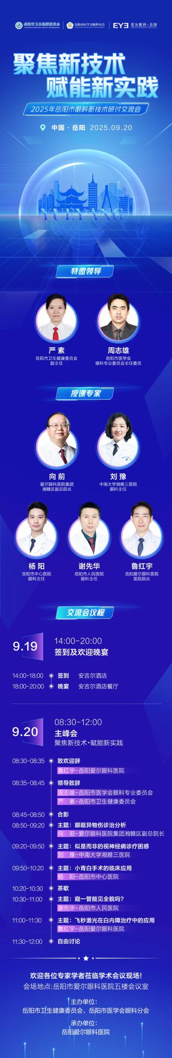 岳阳市医学会眼科专业委员会2025年眼科新技术交流会即将启幕