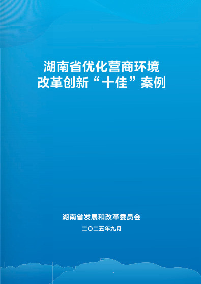 湖南评出营商环境改革创新“十佳”案例