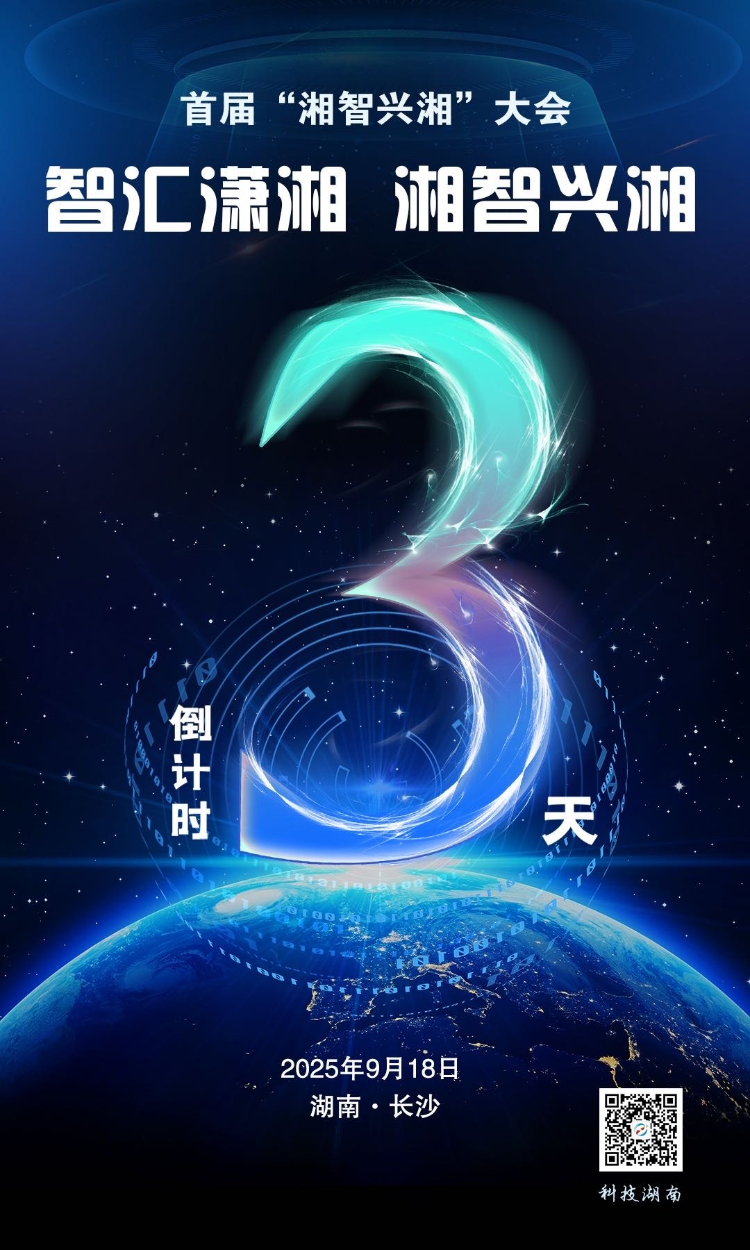 倒计时3天！首届“湘智兴湘”大会即将启动