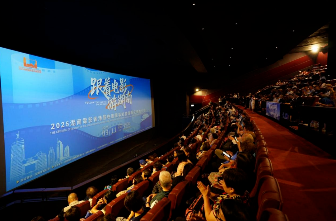 “跟着电影游湖南”2025湖南电影香港展映周开幕式暨湖南文旅推介会盛大启幕