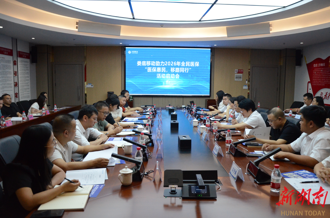 娄底市“医保惠民 移路同行”活动启动会举行