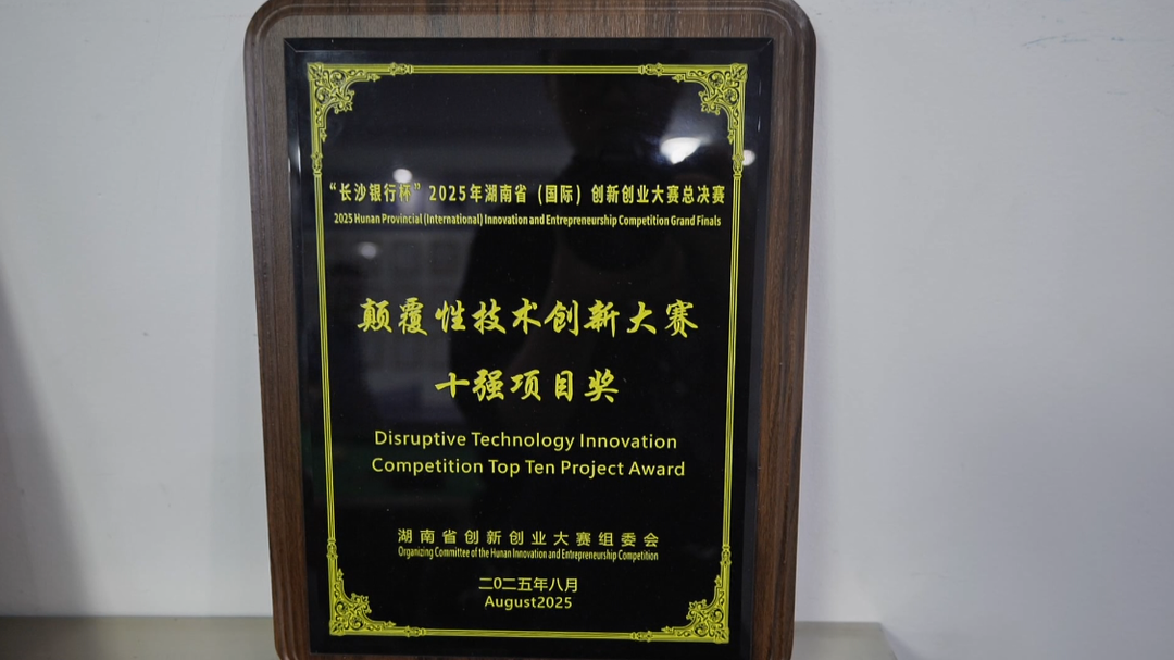 汉寿：政企同频共振 颠覆性技术获省级十强