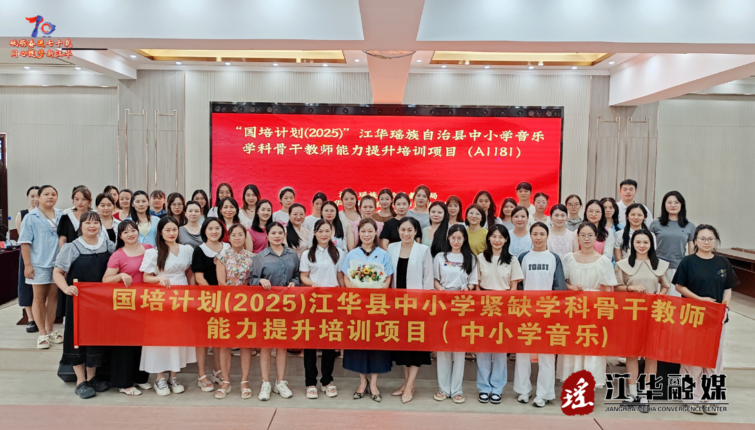 “国培计划（2025）”江华中小学音乐骨干教师培训开班