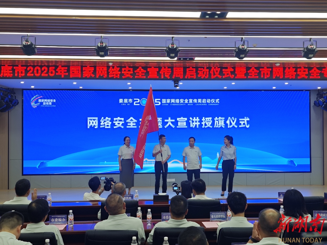 视频丨娄底市2025年国家网络安全宣传周启动