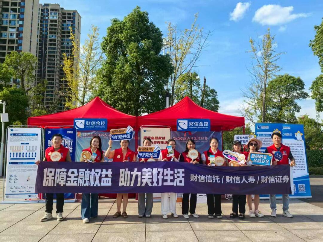 财信消保联盟正式启航：协同创新守护金融消费者权益