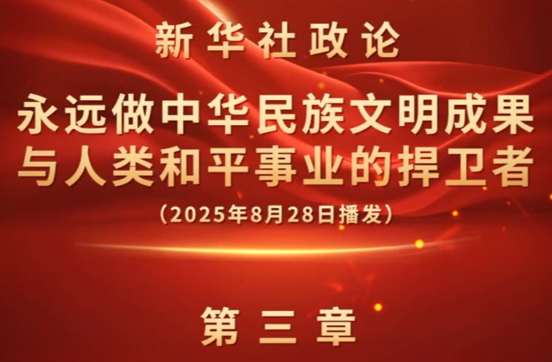 新华社政论｜永远做中华民族文明成果与人类和平事业的捍卫者（有声版·第三章）