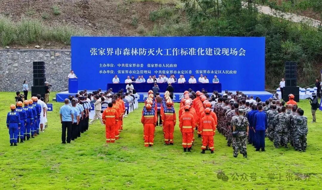 筑牢防火墙！张家界市举行森林防灭火标准化建设现场观摩和实地演练