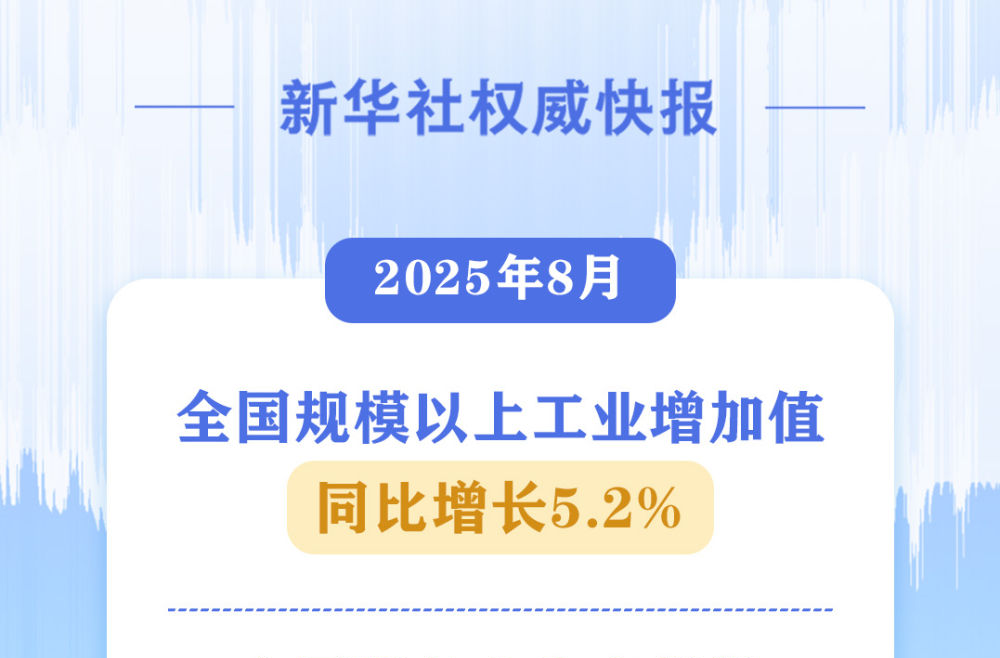 8月国民经济运行总体平稳、稳中有进
