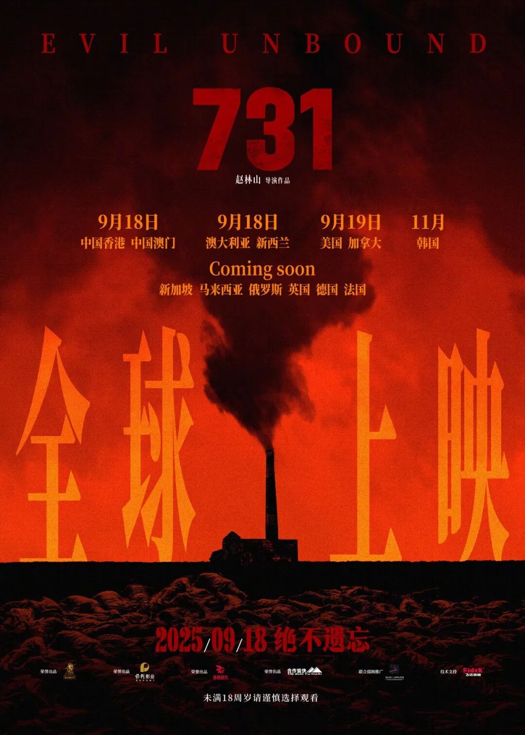 电影《731》最新消息，海报多了这四个字